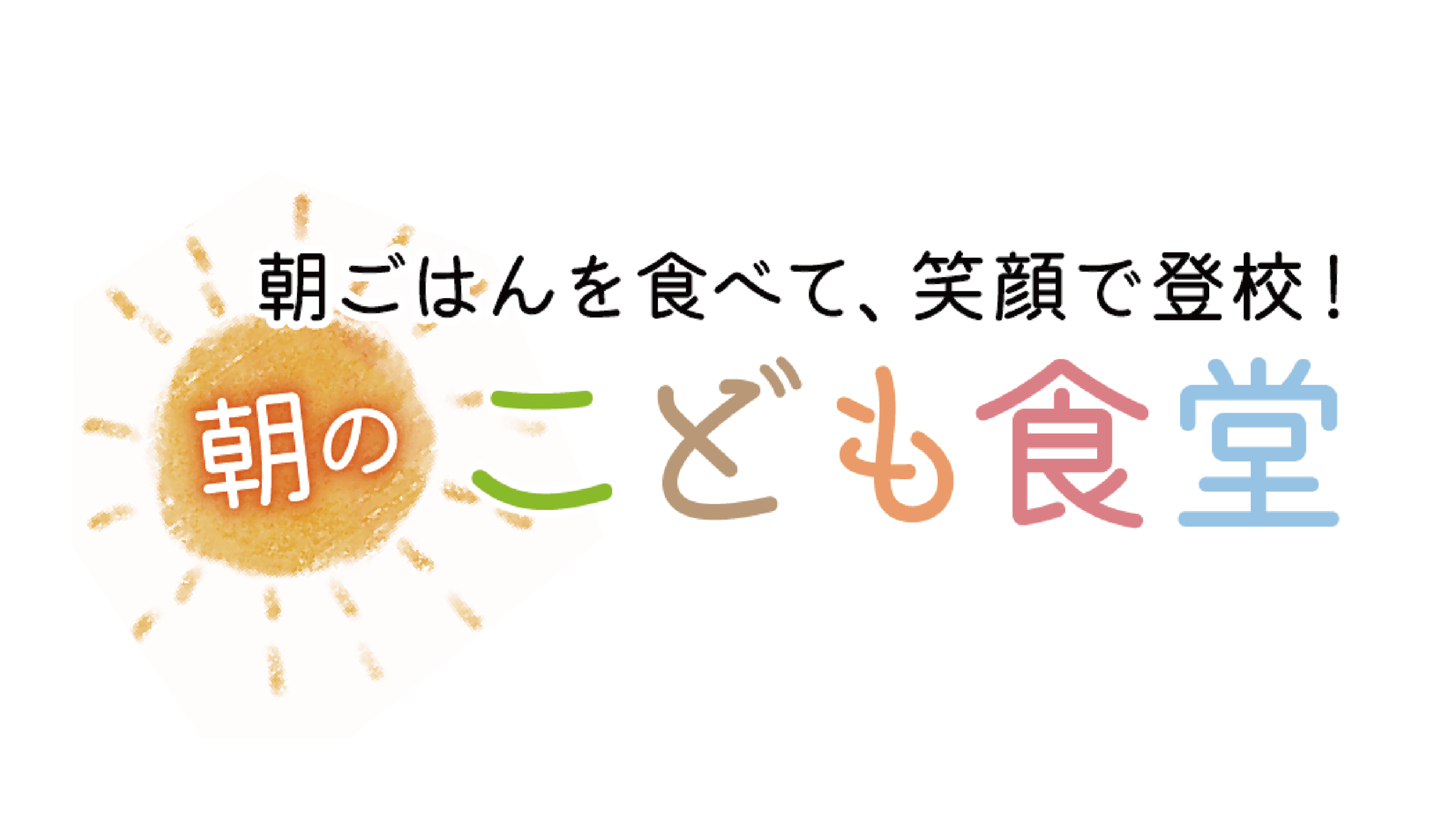 朝のこども食堂